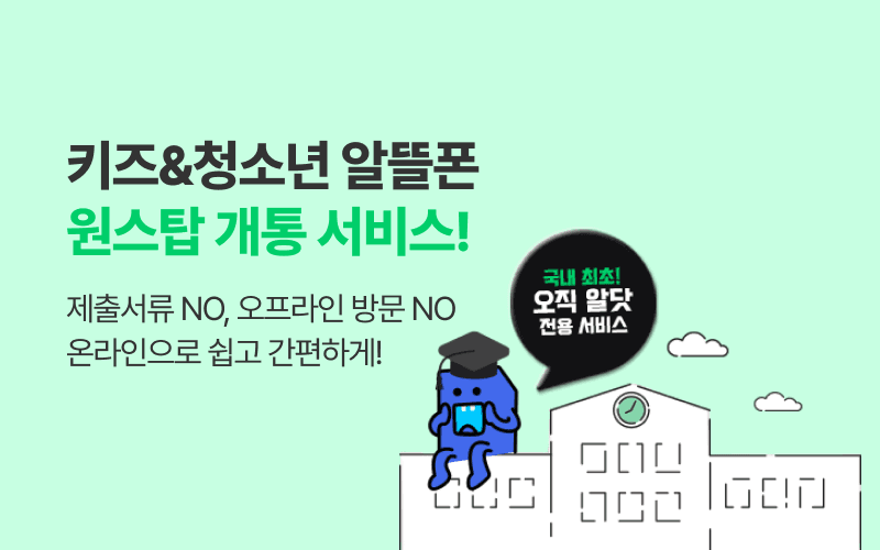 U+ 키즈&청소년 원스탑 개통 서비스!