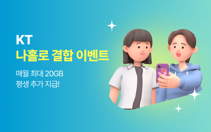 KT망 나홀로 결합OK! 데이터 평생 추가제공 이벤트
