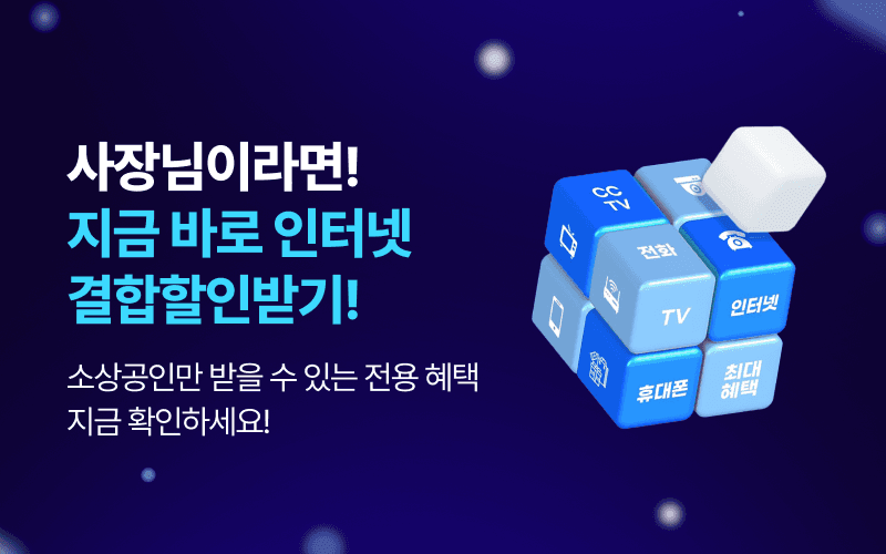 U+ 사장님이라면 지금 바로 인터넷 결합할인!