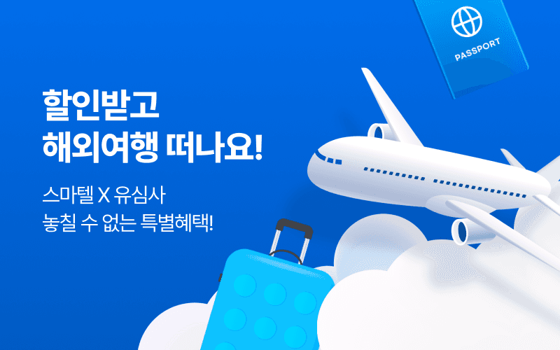 스마텔 X 유심사 할인받고 해외여행 떠나요!