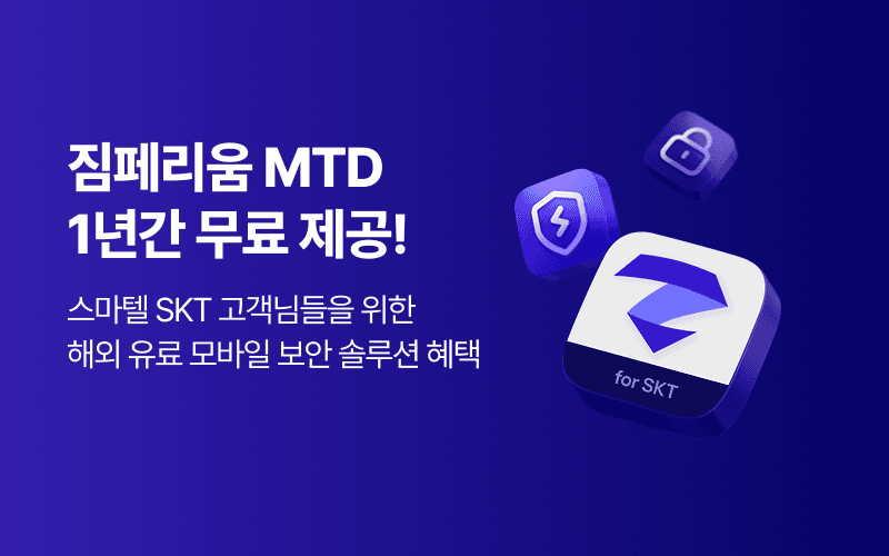 스마텔 SKT 고객님들을 위한 보안 솔루션 혜택!