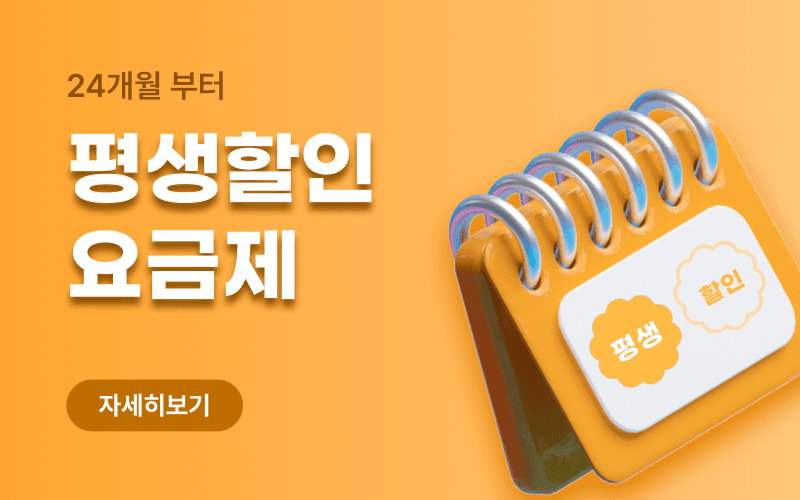 장기 할인 요금제 모아보기