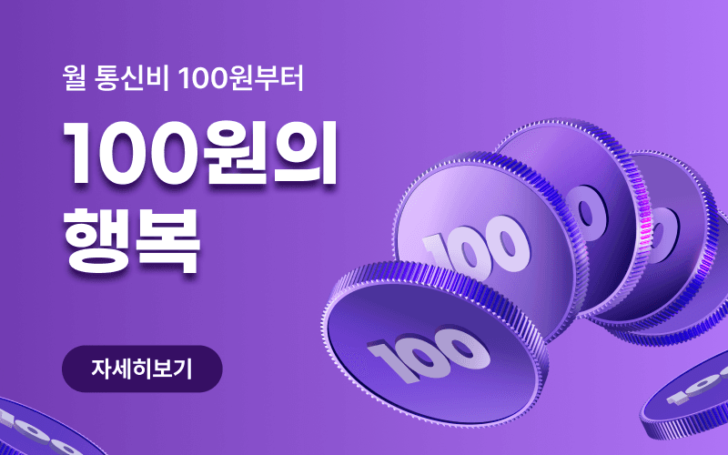 통신비 부담 줄이는 월 100원 특가 요금제