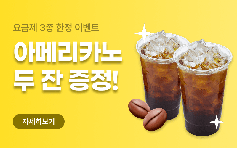 매월 아메리카노 2잔 증정 프로모션 요금제
