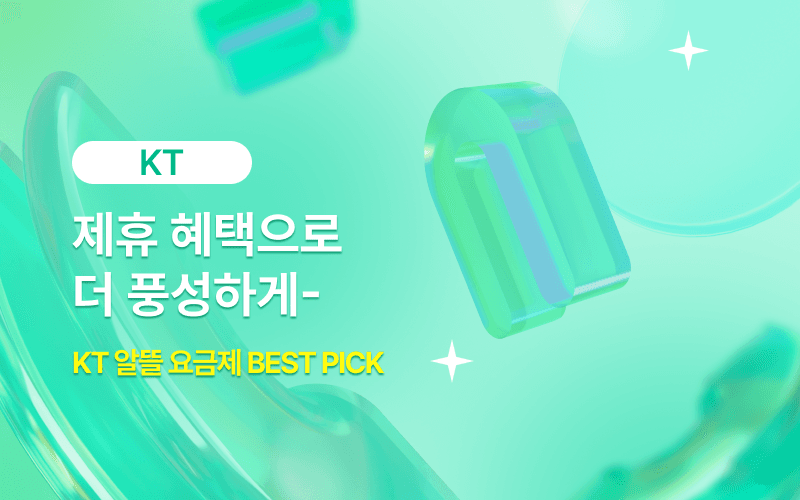 KT망 알뜰요금제 할인 이벤트