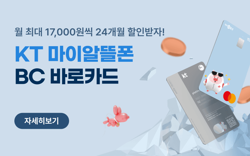 KT 마이알뜰폰 BC 바로카드 요금 할인