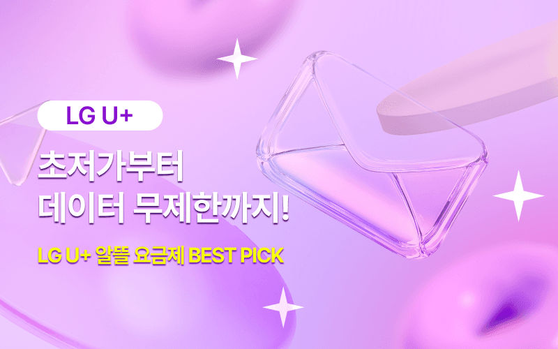 LG U+망 알뜰요금제 할인 이벤트