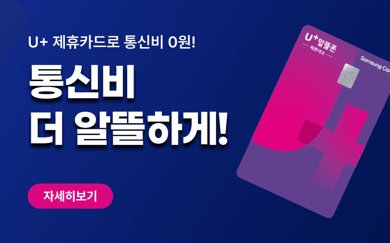 U+ 통신비 0원으로 알뜰하게