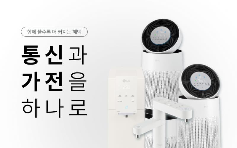 통신과 가전을 하나로. 통신비 렌탈비 모두 절약!