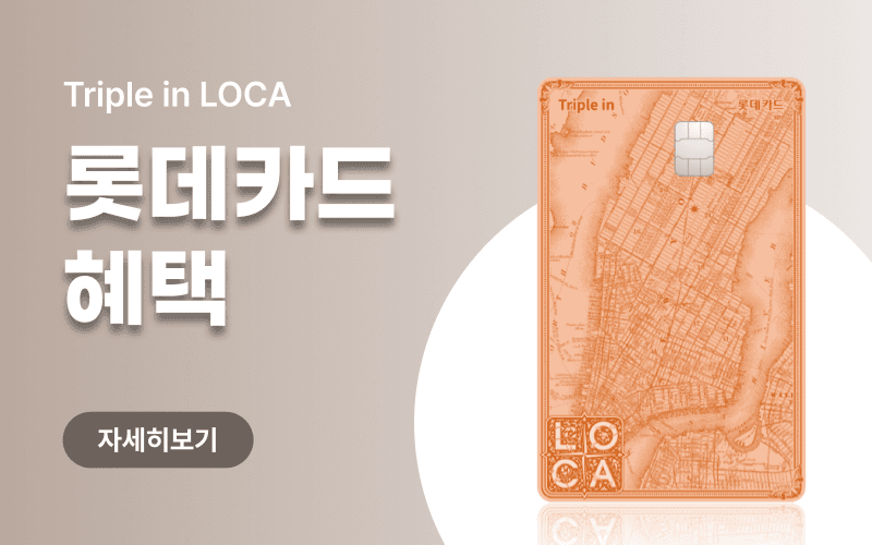 롯데카드 제휴 통신비 할인 + 10만원 캐시백 혜택!