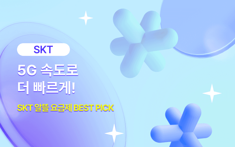 SKT망 알뜰요금제 할인 이벤트