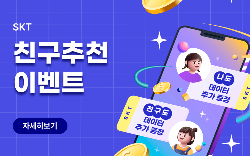 SKT 친구추천 데이터 증정