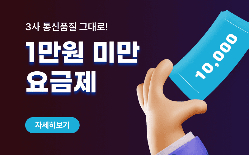 월 1만원 미만 초특가 알뜰폰 요금제