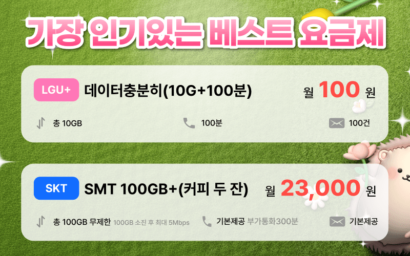 4월 스마텔 알뜰폰 BEST 요금제 모음