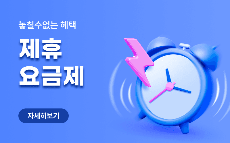 KT 제휴&구독 전용 알뜰 요금제 모음