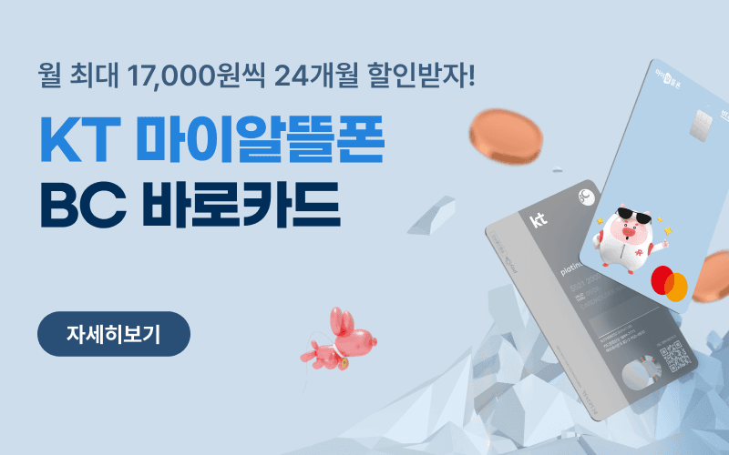 KT 마이알뜰폰 BC 바로카드 요금 할인