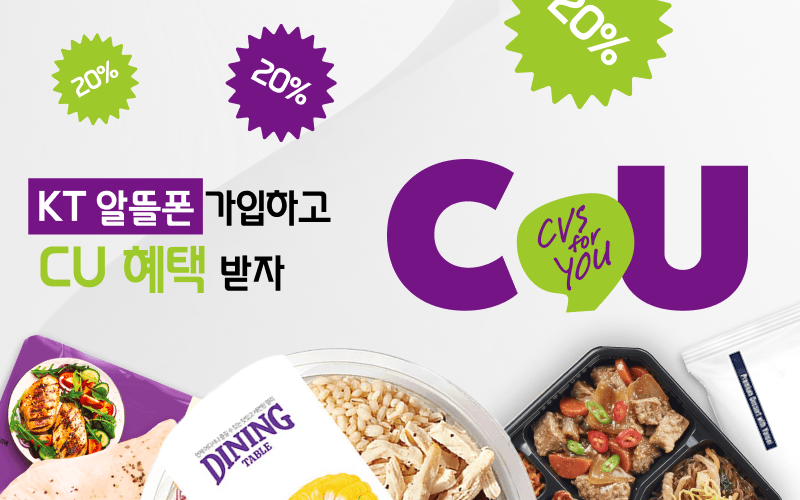 KT 알뜰폰 가입하고 평생 CU혜택 받자