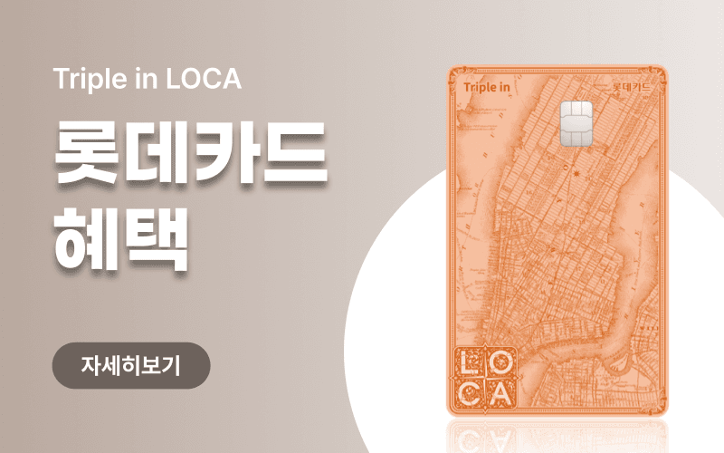 롯데카드 제휴 통신비 할인 + 10만원 캐시백 혜택!