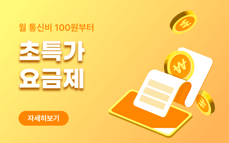 월 1만원 미만 초특가 알뜰폰 요금제