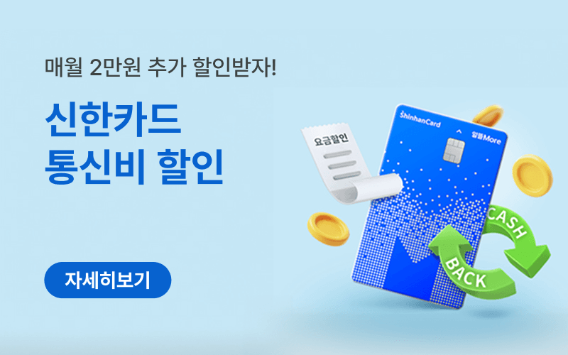 신한카드 제휴 통신비 할인