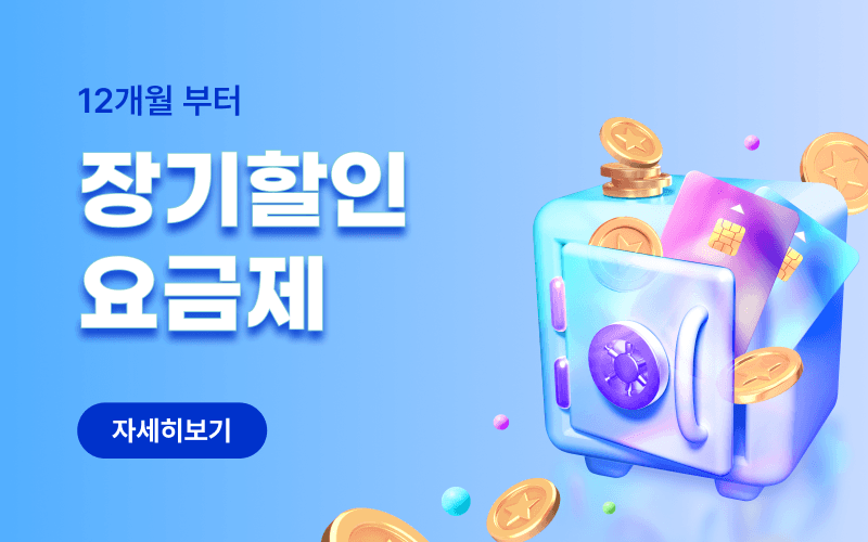 장기 할인 요금제 모아보기