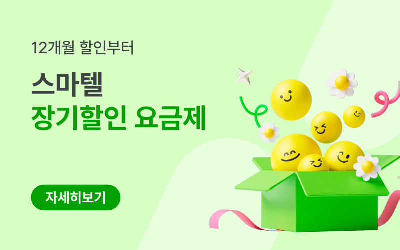 장기 할인 요금제 모아보기