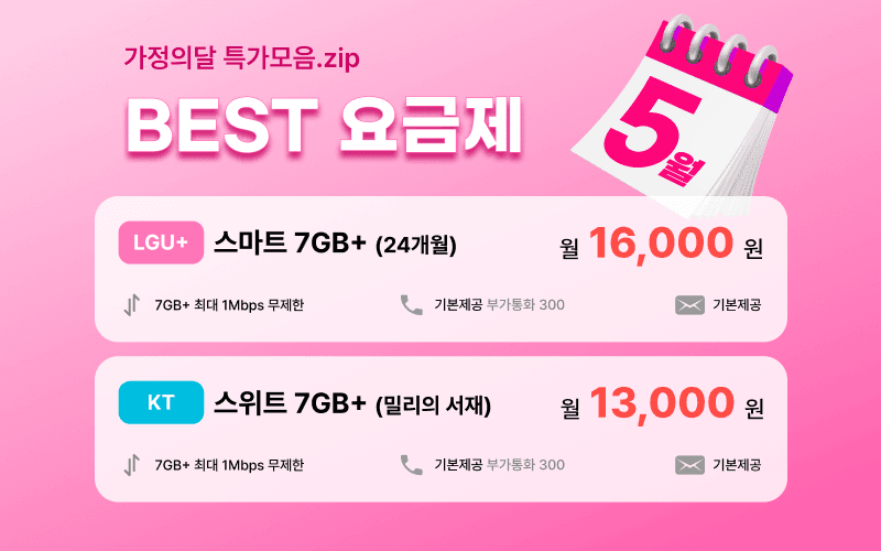 5월 스마텔 알뜰폰 BEST 요금제 모음