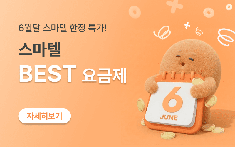6월 스마텔 알뜰폰 BEST 요금제 모음