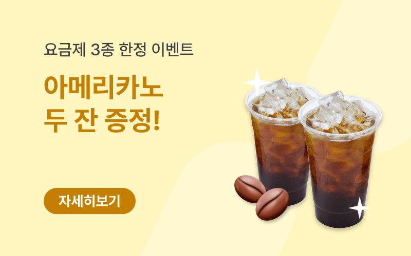 매월 아메리카노 2잔 증정 프로모션 요금제