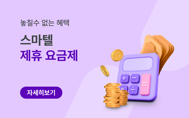 제휴&구독 전용 알뜰 요금제 모음