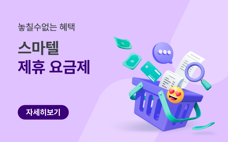 제휴&구독 전용 알뜰 요금제 모음