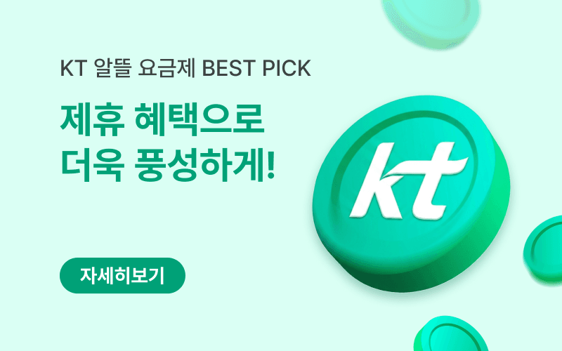 KT망 알뜰요금제 할인 이벤트