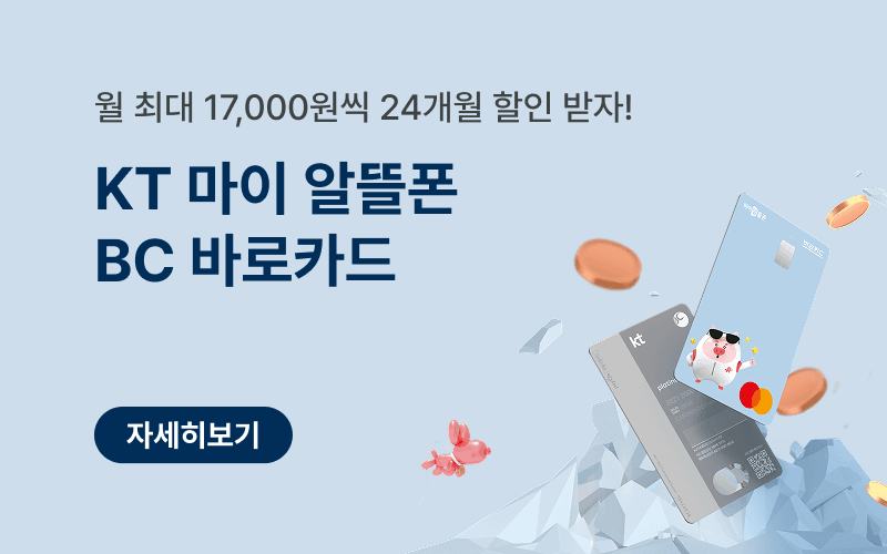 KT 마이알뜰폰 BC 바로카드 요금 할인