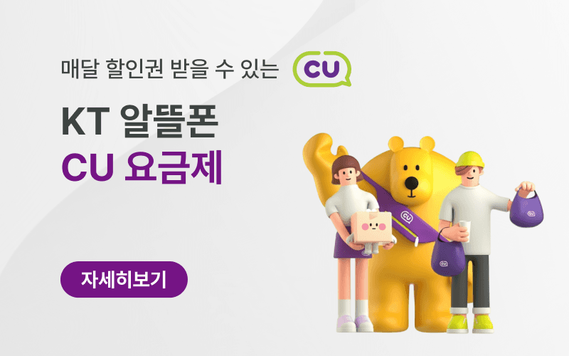 KT 알뜰폰 가입하고 평생 CU혜택 받자