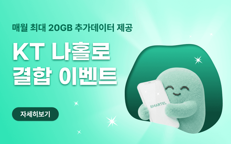 KT망 나홀로 결합OK! 데이터 평생 추가제공 이벤트