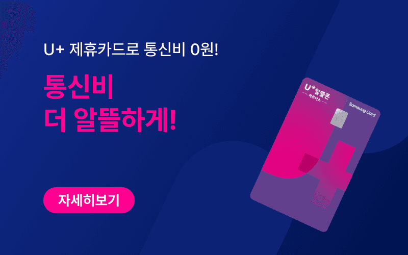 U+ 통신비 0원으로 알뜰하게