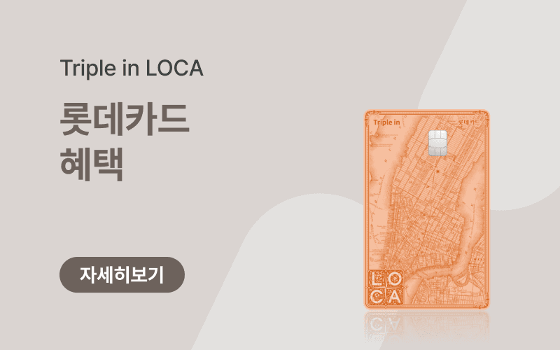 롯데카드 제휴 통신비 할인 + 10만원 캐시백 혜택!