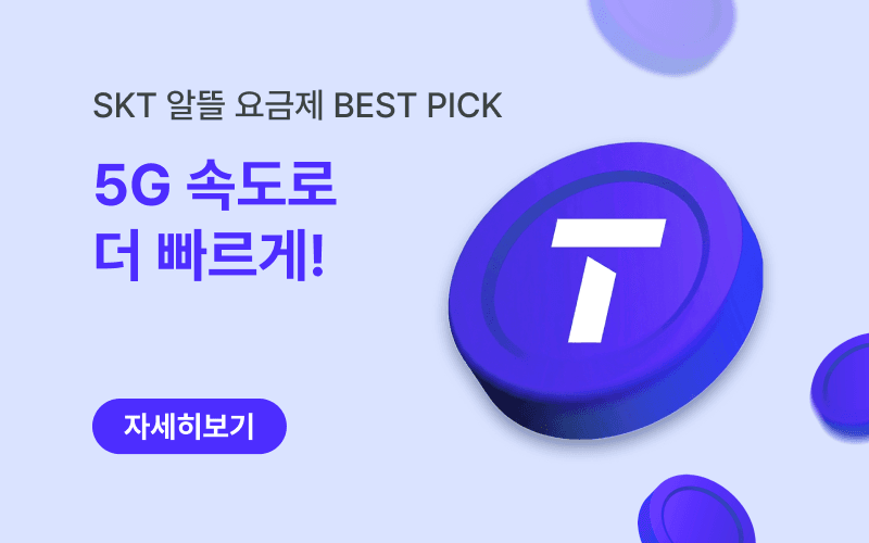 SKT망 알뜰요금제 할인 이벤트