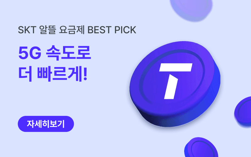 SKT망 알뜰요금제 할인 이벤트