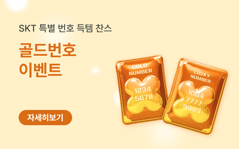 SKT 골드번호 득템 찬스!
