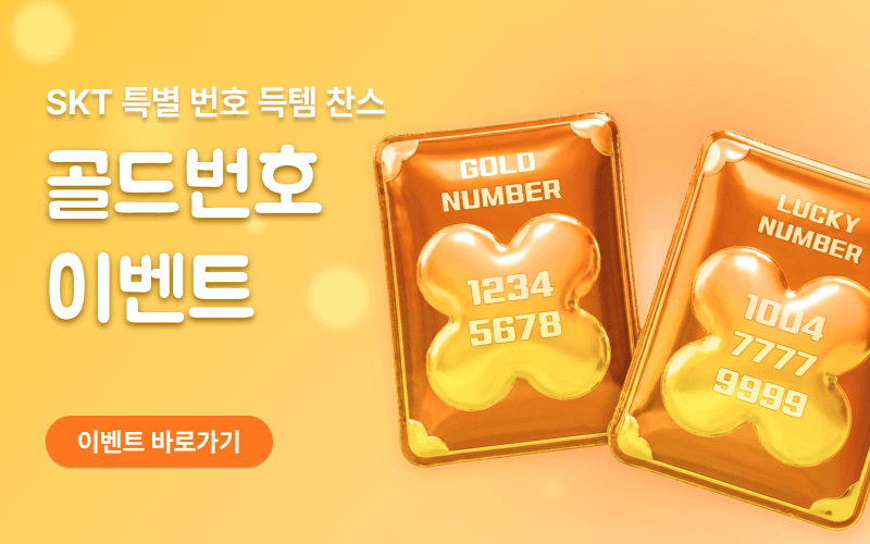 SKT 골드번호 득템 찬스!