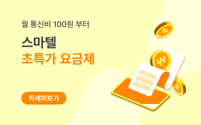 월 1만원 미만 초특가 알뜰폰 요금제