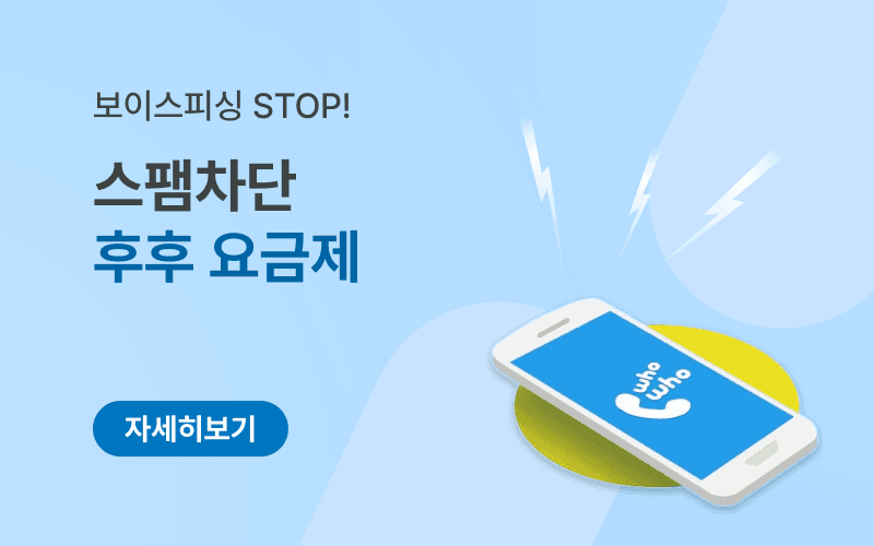 보이스피싱·스팸 차단 후후 요금제