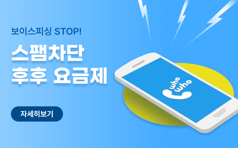 보이스피싱·스팸 차단 후후 요금제