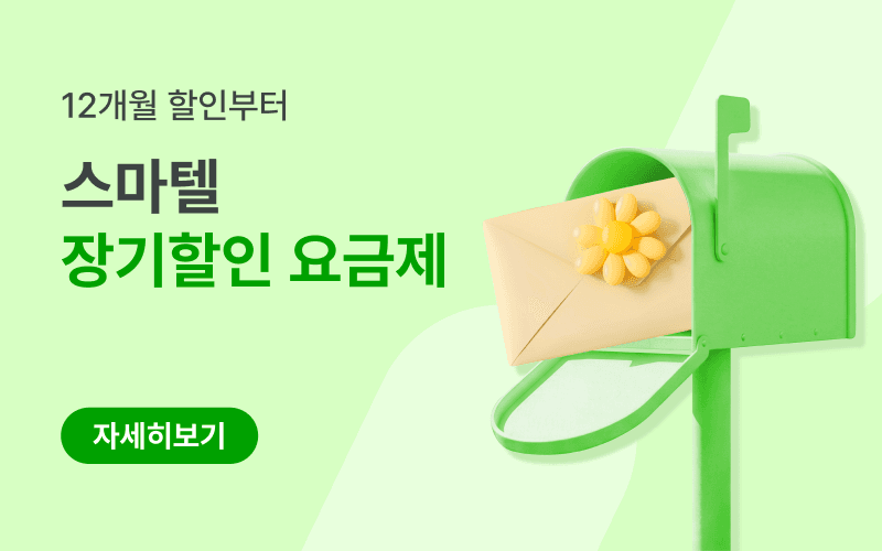 장기 할인 요금제 모아보기