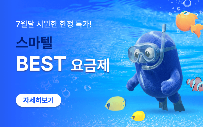 7월 스마텔 알뜰폰 BEST 요금제 모음