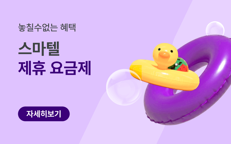 제휴&구독 전용 알뜰 요금제 모음