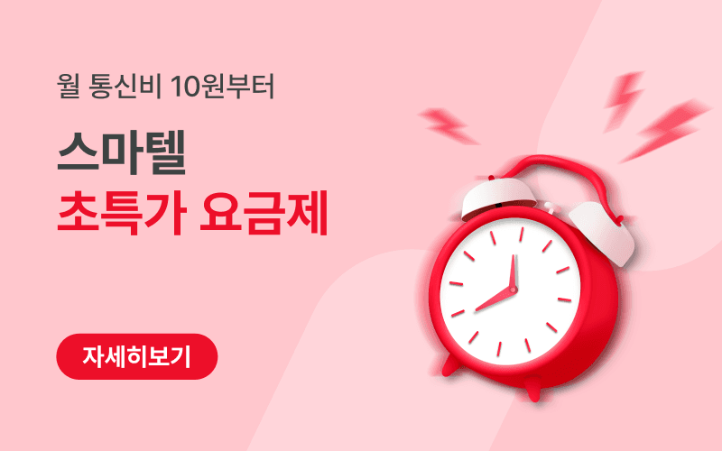 월 1만원 미만 초특가 알뜰폰 요금제