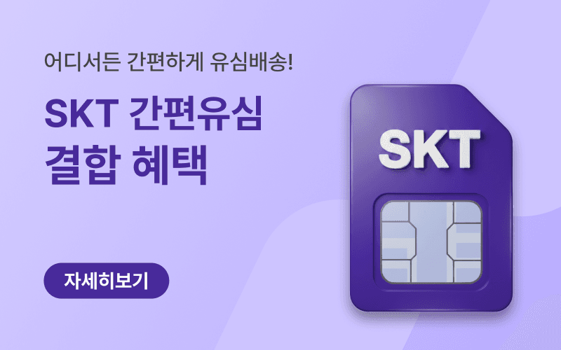 SKT 간편유심으로 간편 개통!