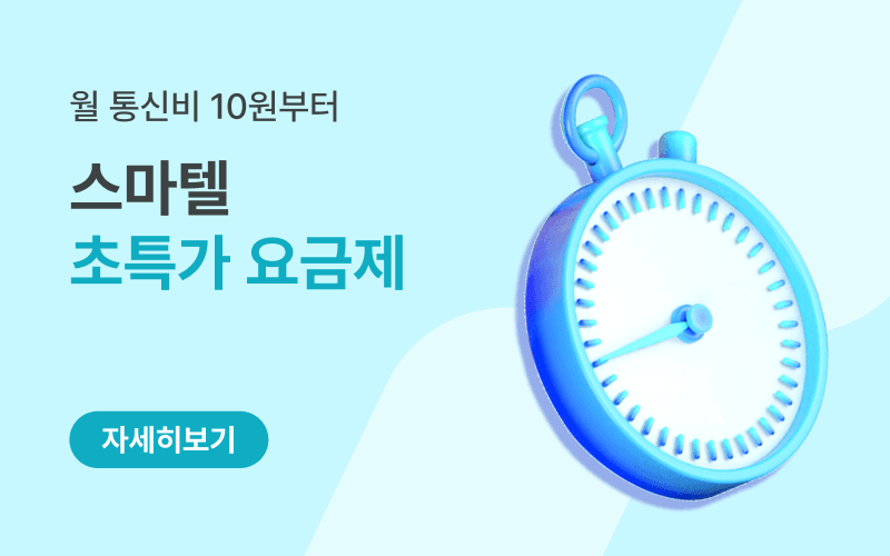 월 1만원 미만 초특가 알뜰폰 요금제